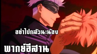 (พากย์อีสาน) โกะโจพาไปทัศนศึกษา - มหาเวทย์ผนึกมาร