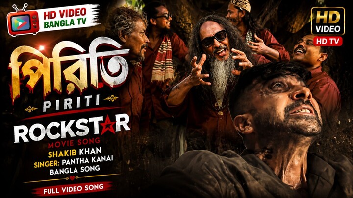 Piriti (পিরিতি) 💕 | Shakib Khan | Rockstar | Superhit Bangla Movie Song | HD Video Bangla TV