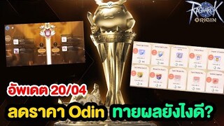 ลดราคาของ Odin + Moonlit Arena S4 + ทายผล | Ragnarok Origin