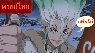 ผลการไล่จับ / Dr.stone ss2 stone wars [พากย์ไทย]