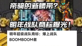 小明哥的新皮套新腰带？！2024年战队商标曝光！爆上战队boomboom者！