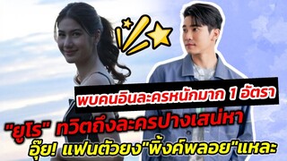 พบคนอินละครหนักมาก 1 อัตรา "ยูโร" ทวิตถึงละครปางเสน่หา อุ๊ย! แฟนตัวยง"พิ้งค์​พลอย" แหละ #ยูพิ้งค์