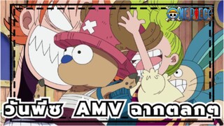 วันพีซAMV
ชีวิตที่ยากเย็น แต่สิ่งนี้ทำให้ฉันยิ้มได้ (ตอนที่ 77)