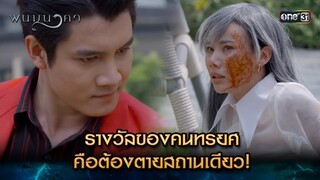 รางวัลของคนทรยศ คือต้องตายสถานเดียว! | Highlight พนมนาคา (รีรัน) Ep.14 | one31 | 22 ก.ค. 67