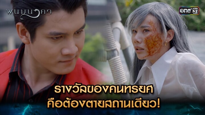 รางวัลของคนทรยศ คือต้องตายสถานเดียว! | Highlight พนมนาคา (รีรัน) Ep.14 | one31 | 22 ก.ค. 67