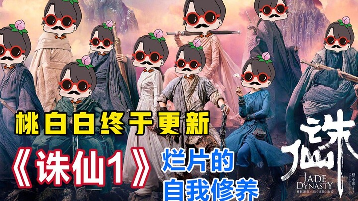 【桃白白】《诛仙1》下档了，热度也过去了，终于能安安静静吐槽了，嘿嘿
