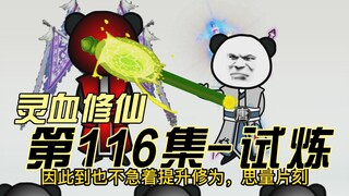 【灵血修仙】第116集 寂灭道法！