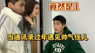 When the contacts app meets a handsome nephew during Chinese New Year! Help!