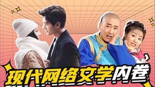 【淮秀帮】现代网络文学内卷：发疯文学pk废话文学！