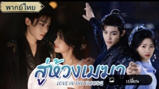 ตอนที่3 สู่ห้วงเมฆา