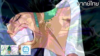 ฝึกพากย์ : โรโรโนอา โซโร ท่าไม้ตายวิชาลับ3ดาบ (One Piece)| Kumasan.Studio