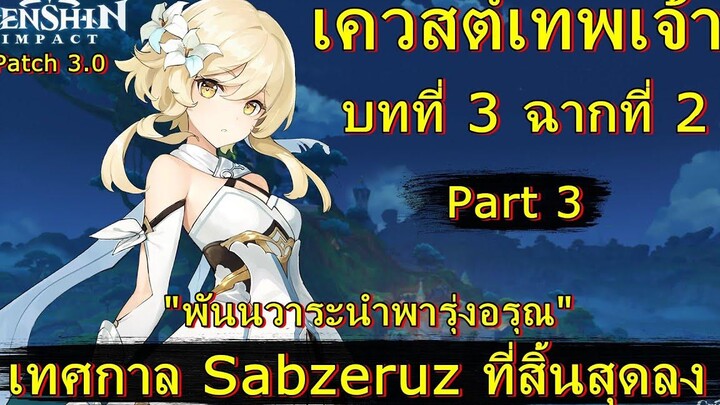 เทศกาล Sabzeruz ที่สิ้นสุดลง (เควสต์เทพเจ้า บทที่ 3 ฉากที่ 2) - Genshin Impact (patch 30)