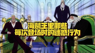 他们每次登场都主打一个仪式感 原来红发能抢到尼卡果实非常合理