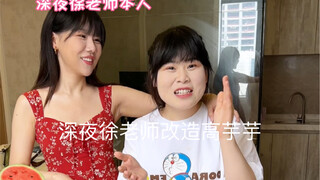 เที่ยงคืนคุณครูสวีมาแปลงโฉมให้เกาอวี้อวี้ ฮ่าฮ่าฮ่าฮ่าฮ่า