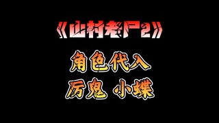 用厉鬼小蝶的视角打开《山村老尸2》
