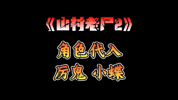 用厉鬼小蝶的视角打开《山村老尸2》