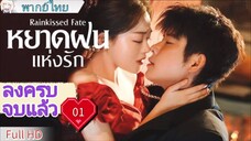 Ep01  HD1080P พากย์ไทย [2025]