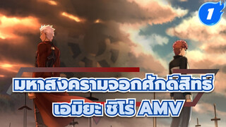 [เฟท/สเตย์ ไนท์/มหากาพย์/AMV] 
อาร์เชอร์ "เอมิยะ ชิโร่"_1