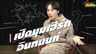 อินทนนท์ เปิดมุมเฮิร์ท เคยแอบรักเพื่อน!