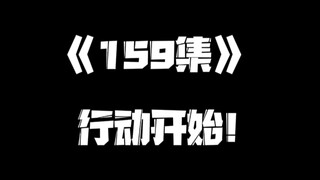 《一人之下》159集