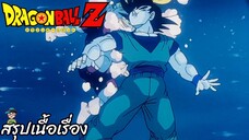 ตอนที่ 197 "ดาวนักสู้มหาโหด ไปเลย เฮอร์ริเคนโกคู" ดราก้อนบอลแซด Dragon Ball Z สปอย