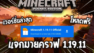 แจกมายคราฟ เวอร์ชั่น 11911 ตัวเต็ม ล่าสุด✅