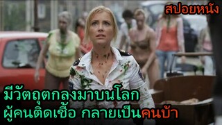 สปอยหนัง | มีวัตถุบางอย่างตกลงมาบนโลก แล้วผู้คนก็เริ่มกลายเป็นบ้า