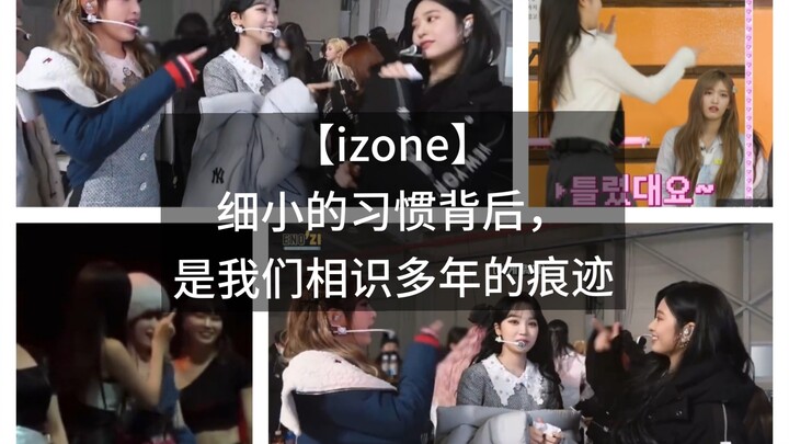 【izone】เบื้องหลังนิสัยเล็กๆ น้อยๆ คือร่องรอยแห่งการรู้จักกันมานานหลายปีของเรา