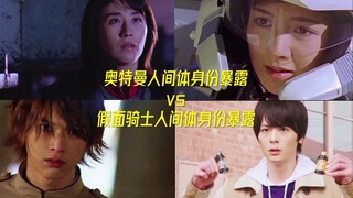 奥特曼人间体身份暴露vs假面骑士人间体身份暴露！！！