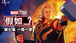 【Marvel What If】In the seventh episode, Thor is having a wild party on Earth, Captain Marvel challen