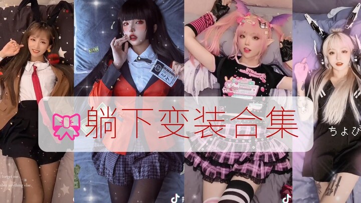 [🎀Bow Tie] Douyin | Transform While Lying Down | Compilation