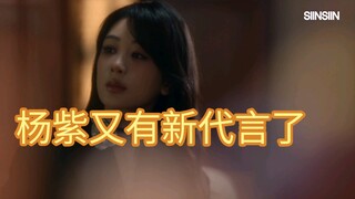 杨紫又有新代言了，多拍几个，一部剧的钱都到手了吧！