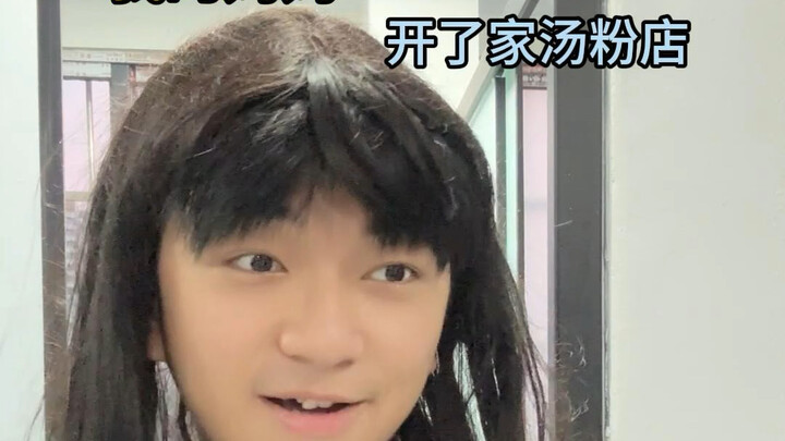 我的妈妈开了家汤粉店...