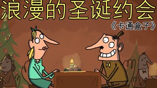 《卡通盒子系列》猜不到结局的脑洞小动画——浪漫的圣诞约会