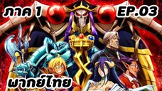 OVERLORD โอเวอร์ลอร์ด จอมมารพิชิตโลก ภาค1 ตอนที่ 3 [พากย์ไทย]