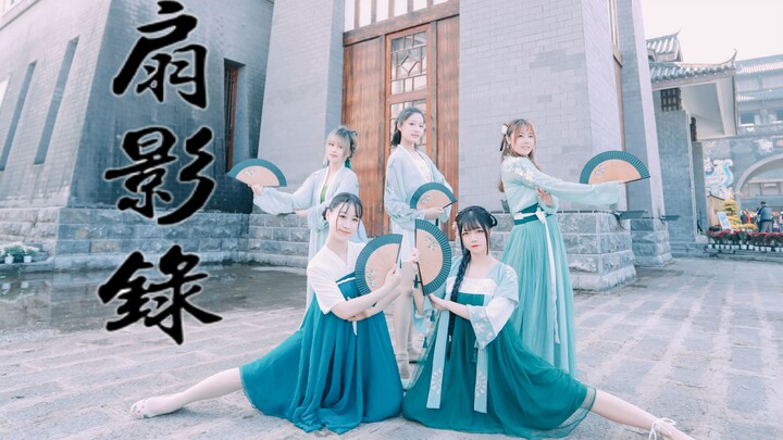 【宜昌sunshine舞团】扇影录❀五人版队形重编排