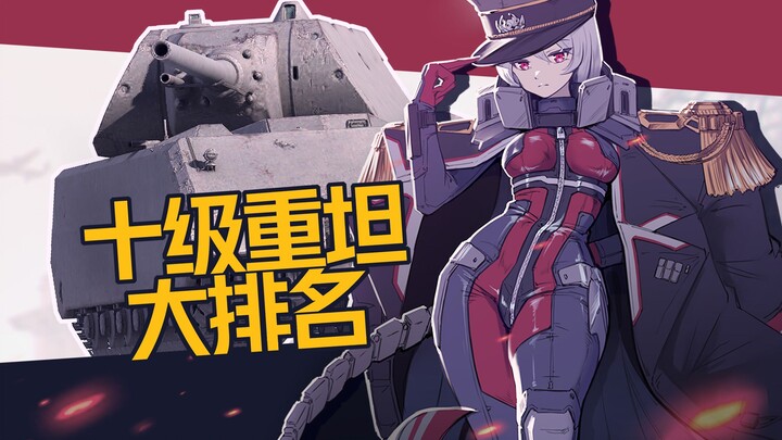 【النسخة القديمة】 حتى الأرقام الترتيبية العكسية تخص الدبابات القوية؟ 【تصنيف الدبابات الثقيلة من المست