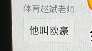 体育老师，别烧！！