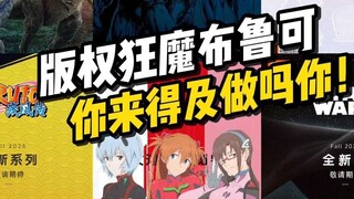 版权狂魔布鲁可！新饼小盘点