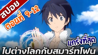 [สปอยอนิเมะ] ไปต่างโลกกับสมาร์ทโฟน ตอนที่9-12