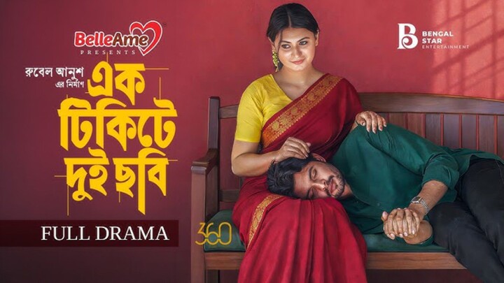 Ek Ticket e Dui Chobi Bangla New Natok #Shomic #Misti #bangla new natok 2026