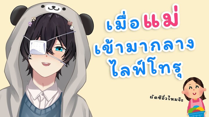 【 Highlight 】เมื่อคุณแม่ เคาะประตูเข้ามาตอนไลฟ์เบียว...