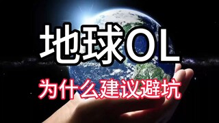 地球OL避坑指南：为什么不建议新玩家入坑地球online
