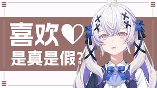 【東雪蓮】如何分辨一个人是真心喜欢你还是装作喜欢你？