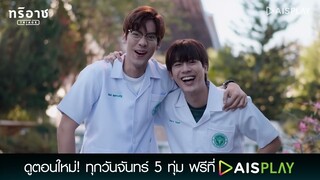 ติณห์กำลังแย่ | Triage ทริอาช Highlight EP.10 [4/5]