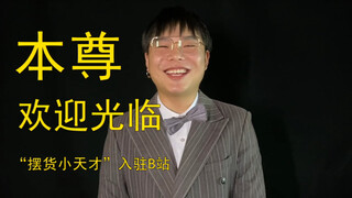 欢迎光临本尊，摆货小天才