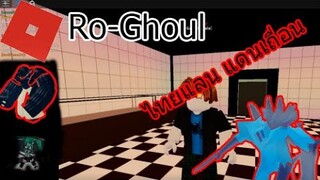 [Ro-Ghoul] ทดสอบสังคมในแดนคนเถื่อน!!!