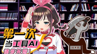 《关于想要当工具AI却连舰长名字都读不懂这件事》