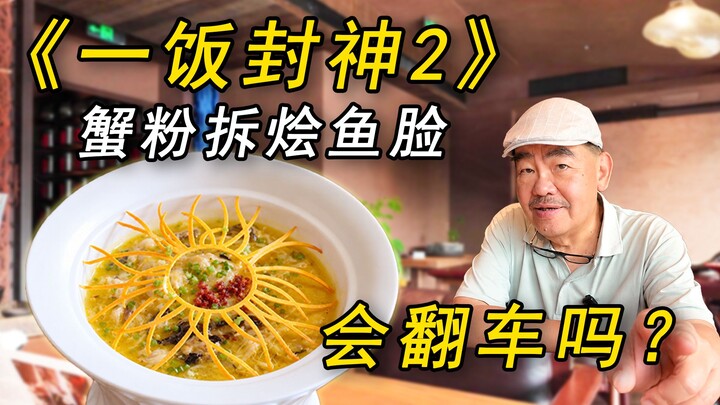 Mengungkap Semua | Apakah “Kepala Ikan Rebus Isi Kepiting” versi asli dari “Yi Fan Feng Shen 2” akan