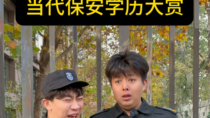 当代保安学历大赏